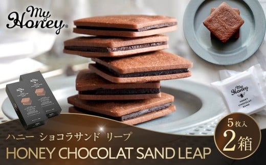 571.ハニーショコラサンドリープ｜ショコラ ショコラサンド ハニー 蜂蜜 はちみつ アカシアはちみつ ヘーゼルナッツ ピーナッツ  アーモンド クッキー 菓子 お菓子 ショコラサンド チョコサンド チョコサンド 鳥取県 北栄町 おすすめ 人気