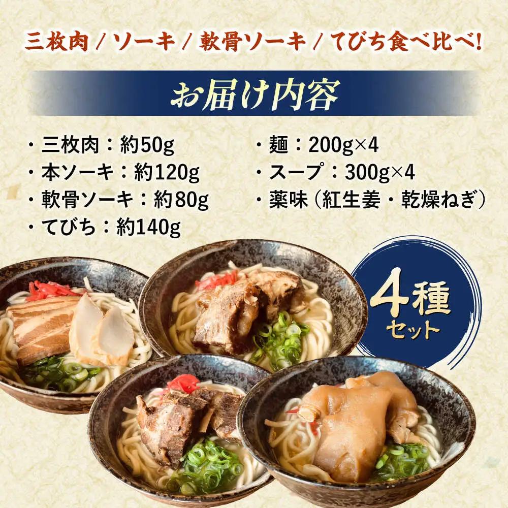 沖縄そば 4種類食べ比べセット (三枚肉・ソーキ・軟骨ソーキ・てびち)   BCAO002 そば 