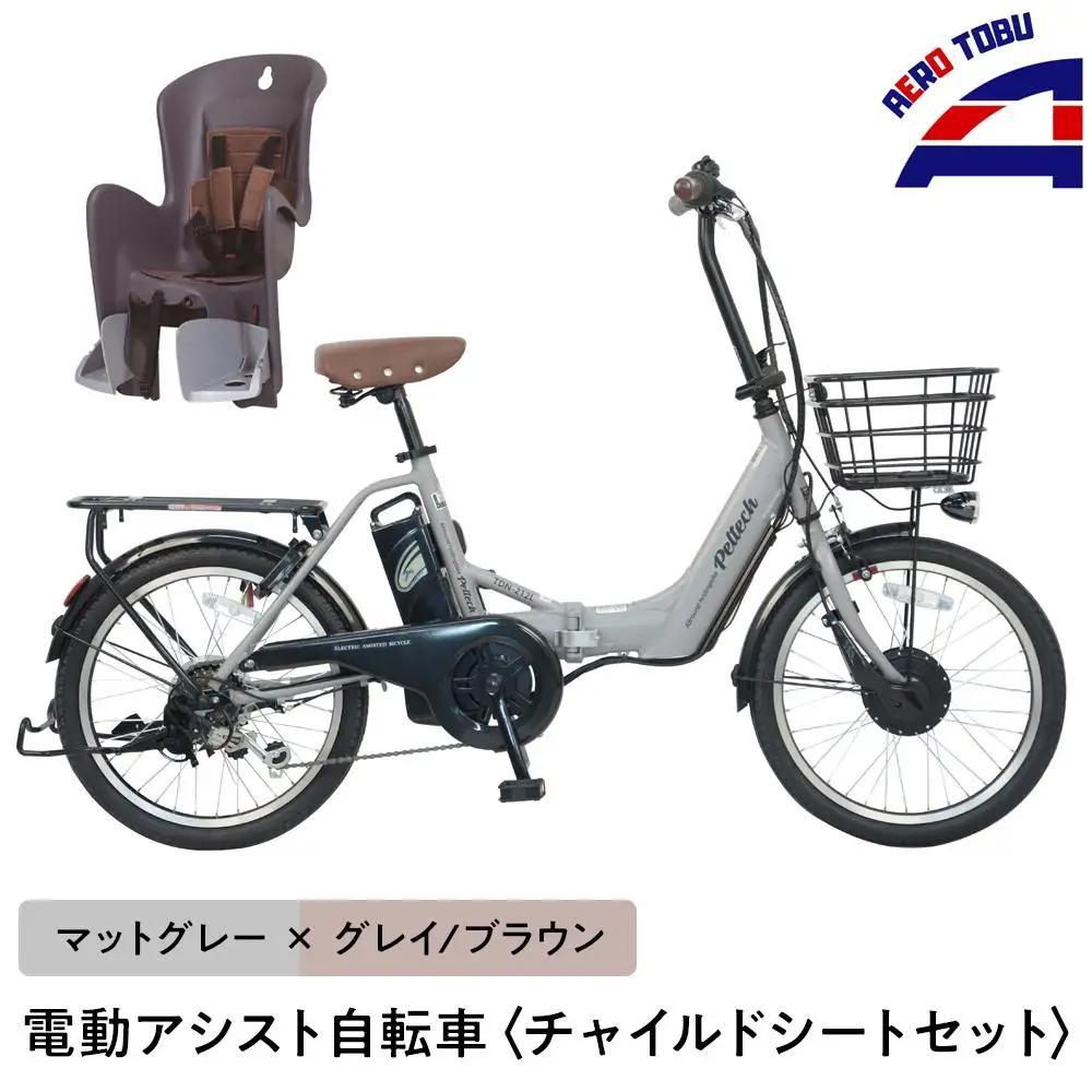 【マットグレー×グレイ/ブラウン】子育て世帯の必需品電動アシスト自転車、チャイルドシートセット