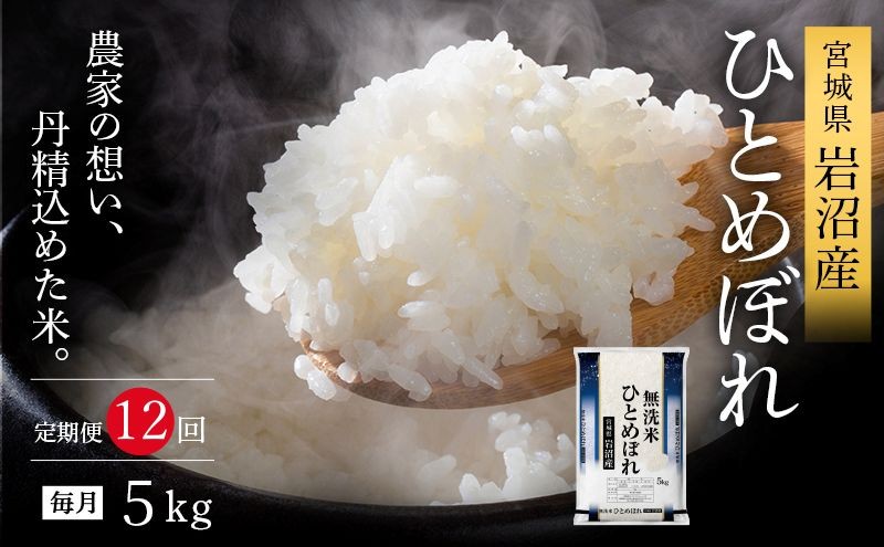 
                  【令和8年産 】 【食味鑑定士厳選】 定期便 12ヶ月 無洗米 ひとめぼれ 5kg 新米 お米 国産米 米 ご飯 おにぎり お弁当 岩沼産 東北 宮城県産 宮城米 
                