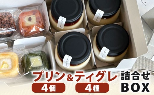 プリン&ティグレ 詰め合わせBOX 2種類 合計8個 プリン ティグレ チョコレート レモン いちご 抹茶 スイーツ お菓子 洋菓子 焼き菓子 詰合せ 冷凍 福岡県 北九州市