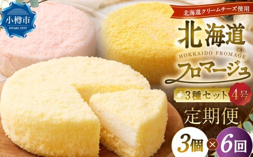 【6回定期便】 北海道フロマージュ 3種セット （プレーン ・ アップル ・ メロン） 約1.05kg （約350g×3個） （計約6.3kg） 3種類 林檎 りんご リンゴ フロマージュ クリームチーズ ケーキ 洋菓子 菓子 お菓子 セット 定期便 北海道 小樽市 冷凍