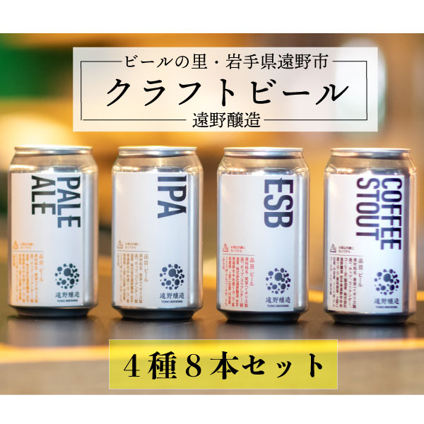 クラフトビール 遠野醸造 缶ビール 4種 8本 セット 詰め合わせ お酒 地酒 プレゼント お祝い 感謝 誕生日 退職祝い お歳暮 送料無料 美味しい ビール お取り寄せ 数量 季節 限定 地ビール TONO BREWING