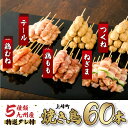 【ふるさと納税】復活!! 数量限定 絶品！九州産焼鳥 5種盛合せ 60本（特製焼き鳥のタレ付き）10本入り 6パック 佐賀県 上峰町 焼鳥セット 鶏モモ ねぎま 鶏ムネ テール つくね串 九州産の 鶏肉を使用した 冷凍 焼き鳥 おつまみ おうちごはん