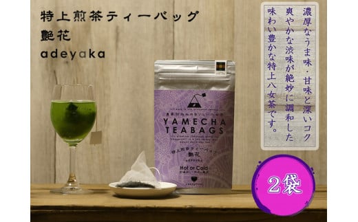 CE-074_【八女茶】原田茶園 特上煎茶ティーバッグ　艶花　２袋（４ｇ×１６包）