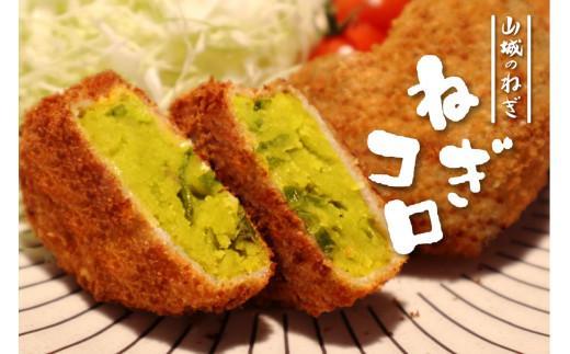 【ふるさと納税】 ねぎ コロッケ 20個 九条ねぎ 京野菜 #ねぎに恋するコロッケ 葱 ネギ 惣菜 九条ねぎ 野菜 京都 山城 九条ネギ 冷凍 時短 国産 簡単調理 特製 弁当 おかず