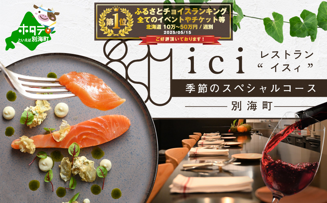 
            【チョイス限定】【恵比寿フレンチ】ici フランスと北海道の今を感じる「季節のスペシャルコース別海町」食事券2名様分( ふるさと納税 レストラン ディナー ふるさと納税 レストラン ランチ コース料理 ふるさと納税 食事 ふるさと納税 食事券 東京 ふるさと 食事券 ふるさと 食事 ふるさと 食事券 東京 ふるさと納税 東京 食事券 ふるさと納税 チケット )
          