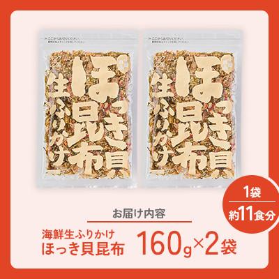 ふるさと納税 小樽市 【木の屋】海鮮生ふりかけ　ほっき貝昆布　160g×2袋 |  | 03