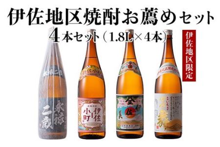 B9-02 伊佐地区焼酎お薦めセット！伊佐舞、伊佐美、伊佐小町、永禄二歳(1.8L各1本・計4本) 伊佐市 特産品 鹿児島 本格芋焼酎 芋焼酎 焼酎 一升瓶 飲み比べ 詰め合わせ 詰合せ おすすめ 伊佐舞 伊佐美 伊佐小町 永禄二歳【酒乃向原】