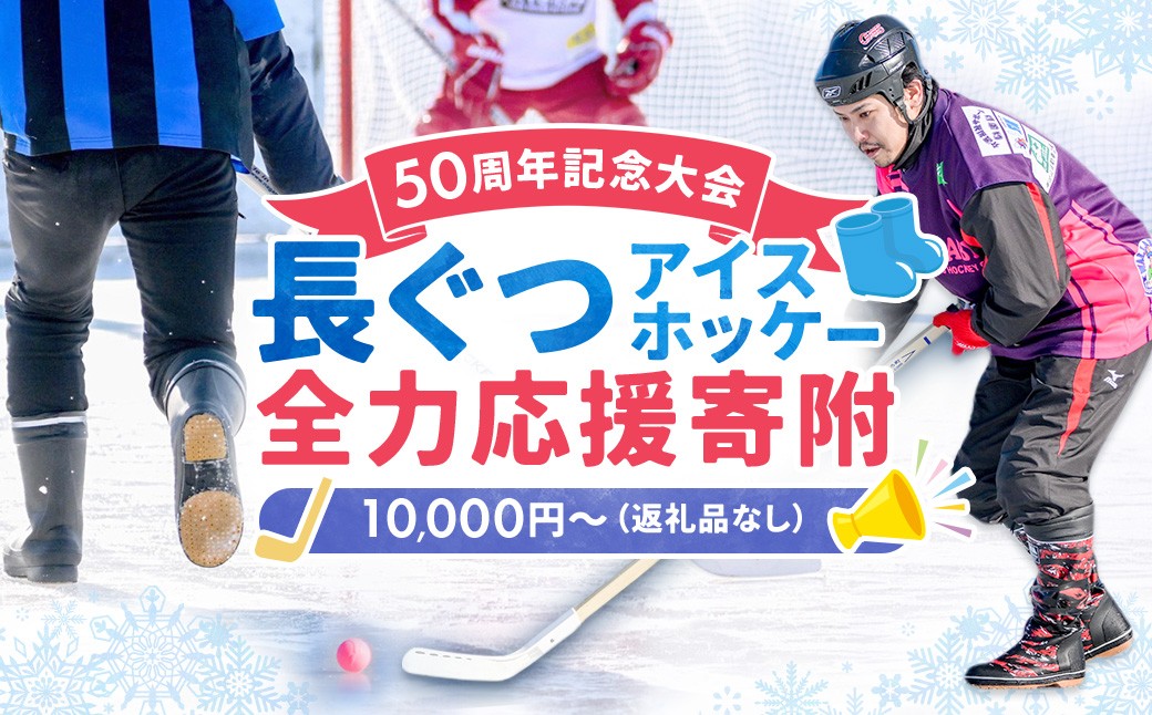 
                  【思いやり型返礼品】50周年記念 長ぐつアイスホッケー 全力応援寄附（返礼品なし・一口 10,000円〜） 北海道 釧路町 釧路超 長靴アイスホッケー アイスホッケー 寄付 応援 支援 共感型ni02
                