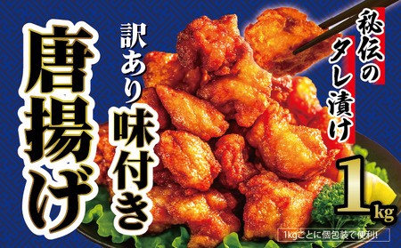 味付き唐揚げ 1kg から揚げ HN