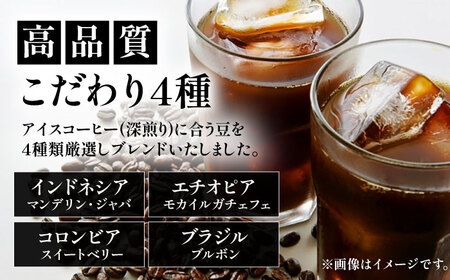 【全12回定期便】【ギフト用】極上 アイス ブレンド コーヒー 450g×2 ( 深煎り )[VAS190]珈琲 コーヒー 