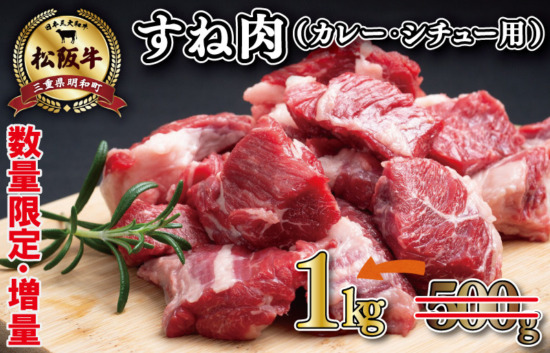 
松阪牛 すね カレー・シチュー用 500g×2
