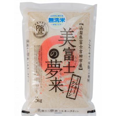 ふるさと納税 山梨市 美富士の夢来 ミルキークイーン 5kg(無洗米)米の食味コンクール金賞受賞生産者栽培米