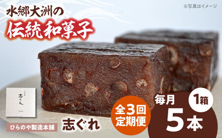 【全3回定期便】今に伝える。和菓子「志ぐれ」（1箱）　愛媛県大洲市/大洲市物産協会[AGBM074]