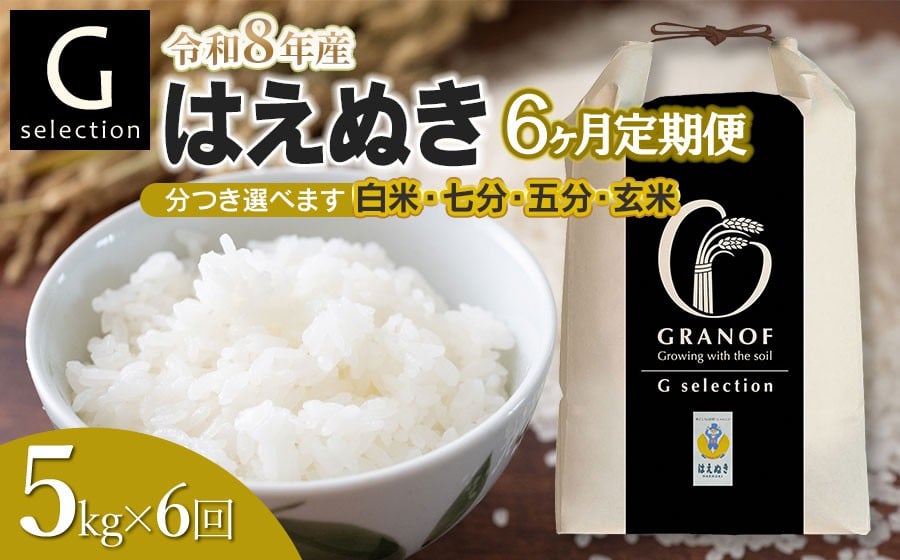 
                  【令和8年産先行予約】【定期便6ヶ月】 Gセレクション はえぬき 5kg×6ヶ月 つき加減(精米加減)が選べる（玄米・五分づき・七分づき・白米）山形県鶴岡市産　株式会社グラノフ
                