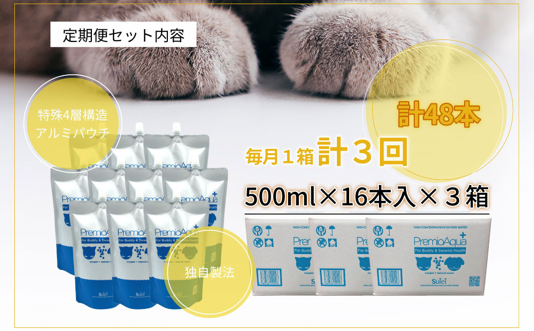 【3回定期便】PremioAqua+ (500ml×16本×3回)	 ペット用飲用酸素水