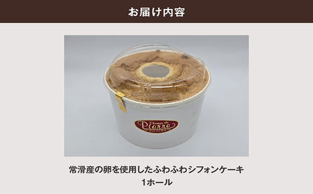 常滑産の卵を使用したふわふわシフォンケーキ 1ホール ケーキ スイーツ デザート 誕生日 お菓子 おやつ 紅茶 ティータイム 常滑産 卵 手作り プレゼント ギフト ふわふわ 母の日 お取り寄せ シャ