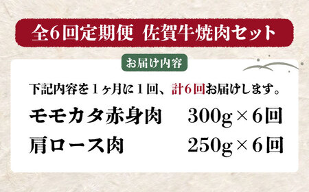 【全6回定期便】佐賀牛焼肉セット（モモカタ赤身/肩ロース）【吉祥】 HCW010 赤身