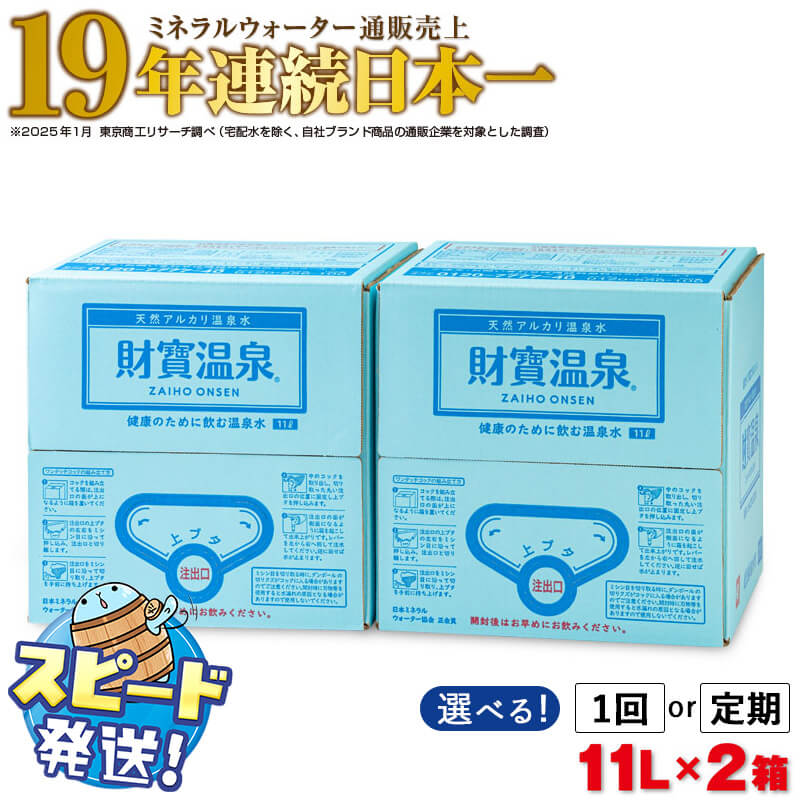 【ふるさと納税】＜すぐ届く！＞＜配送方法が選べる！＞ミネラルウォーター 水 11L 2箱 天然アルカリ温泉水 財寶温泉 ミネラルウォーター通販売上19年連続日本一 定期便 1回 3回 6回【財宝】