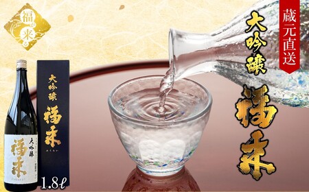 日本酒 大吟醸 福来 1.8L 日本酒