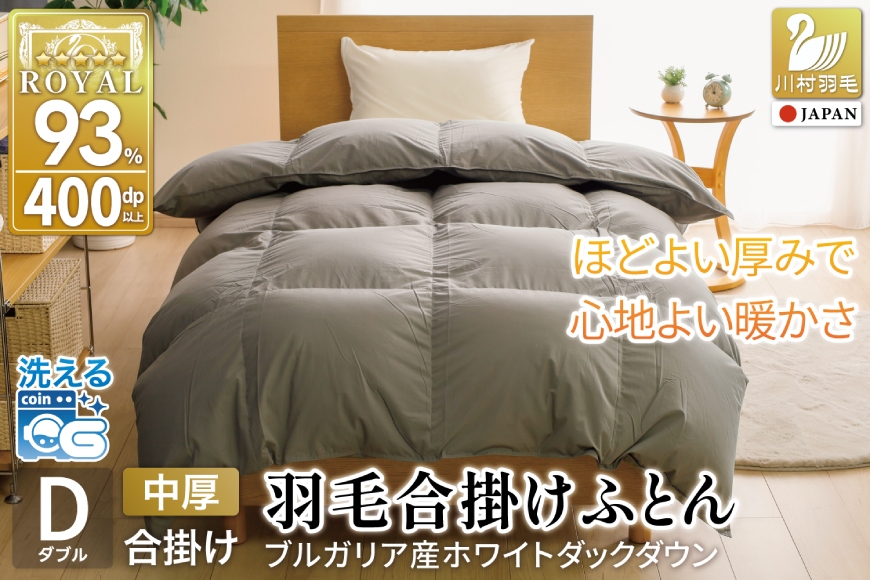 
                  【春秋用】 洗える 羽毛布団 合掛け ダブル ホワイトダックダウン93％ 1.2kg 無地 グレー 中厚 春用 秋用 [川村羽毛 山梨県 韮崎市 20745427] 合い掛け 布団 ブルガリア産 コインランドリー 掛け布団 ダウンかけ布団 ふとん 羽毛ふとん 合掛け布団 ロイヤルゴールドラベル
                