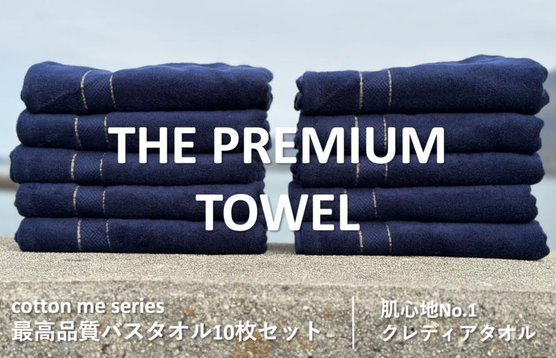 099H1416 【THE PREMIUM TOWEL】10枚セットバスタオル／厚手泉州タオル（ネイビー）