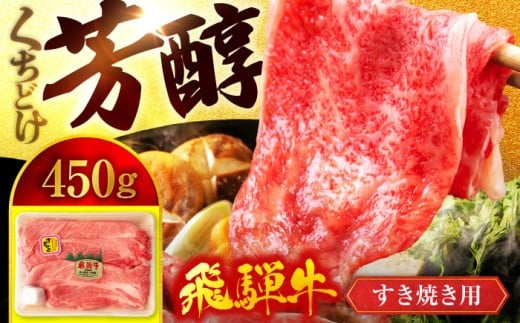 飛騨牛 すき焼き用 スライス 450g【有限会社マルゴー】A5ランク すきやき スキヤキ すき焼  牛肉 和牛 国産 [MBE056]