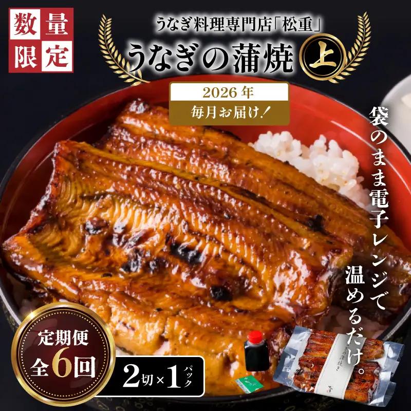 【全6回定期便】うなぎ料理専門店「松重（まつじゅう）」上/うなぎ蒲焼2切（1尾）×1パック K019-T05_b 定期 鰻 たれ