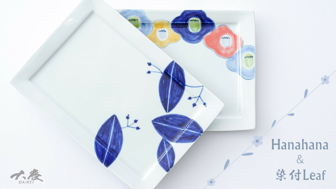 【ふるさと納税】有田焼 長角トレイ hanahanaと染付リーフの2枚セット 大慶 A24-24