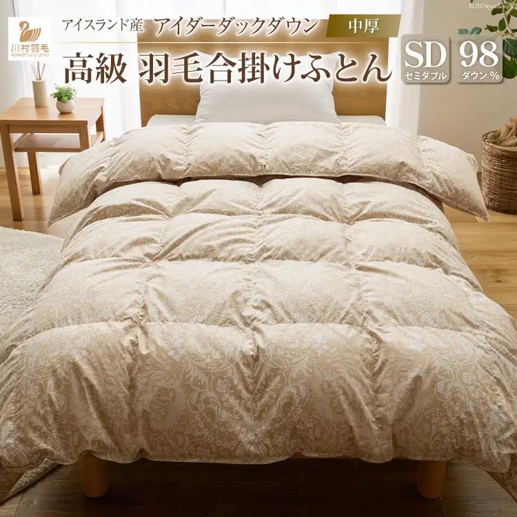 【中厚】最高級 軽量 羽毛布団 セミダブル 合掛け ゴールドベージュ 柄 100x140番手サテン｜