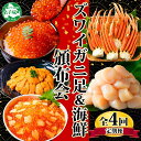 【ふるさと納税】 ■定期便■ 1582.蟹 海鮮 頒布会 全4回 ズワイガニ足 1kg 鱒いくら 醤油漬け 100g×2個 数の子いくら醤油漬け 100g×2個 ＆ ウニ チリ産 冷凍 雲丹 うに 100g ホタテ 500g かに 蟹 カニ 送料無料 50000円 北海道 弟子屈町