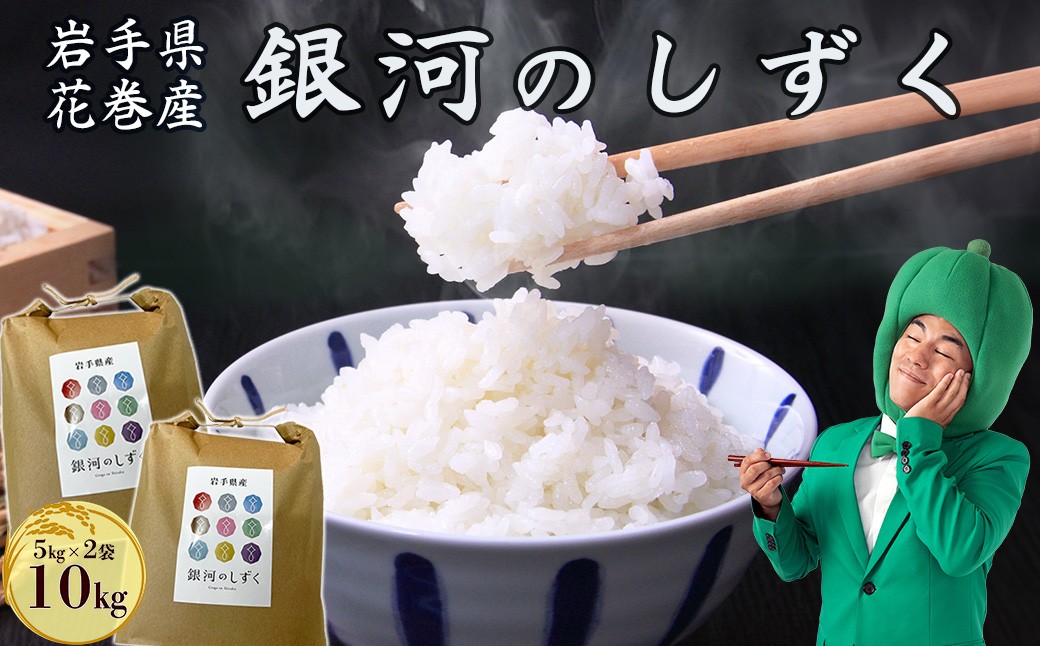 
                  令和7年産 花巻産 銀河のしずく 10㎏ 【2370】
                