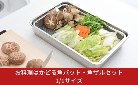 お料理はかどる角バット・角ザルセット　1/1サイズ キッチン用品 調理器具 キッチンツール【011S035】