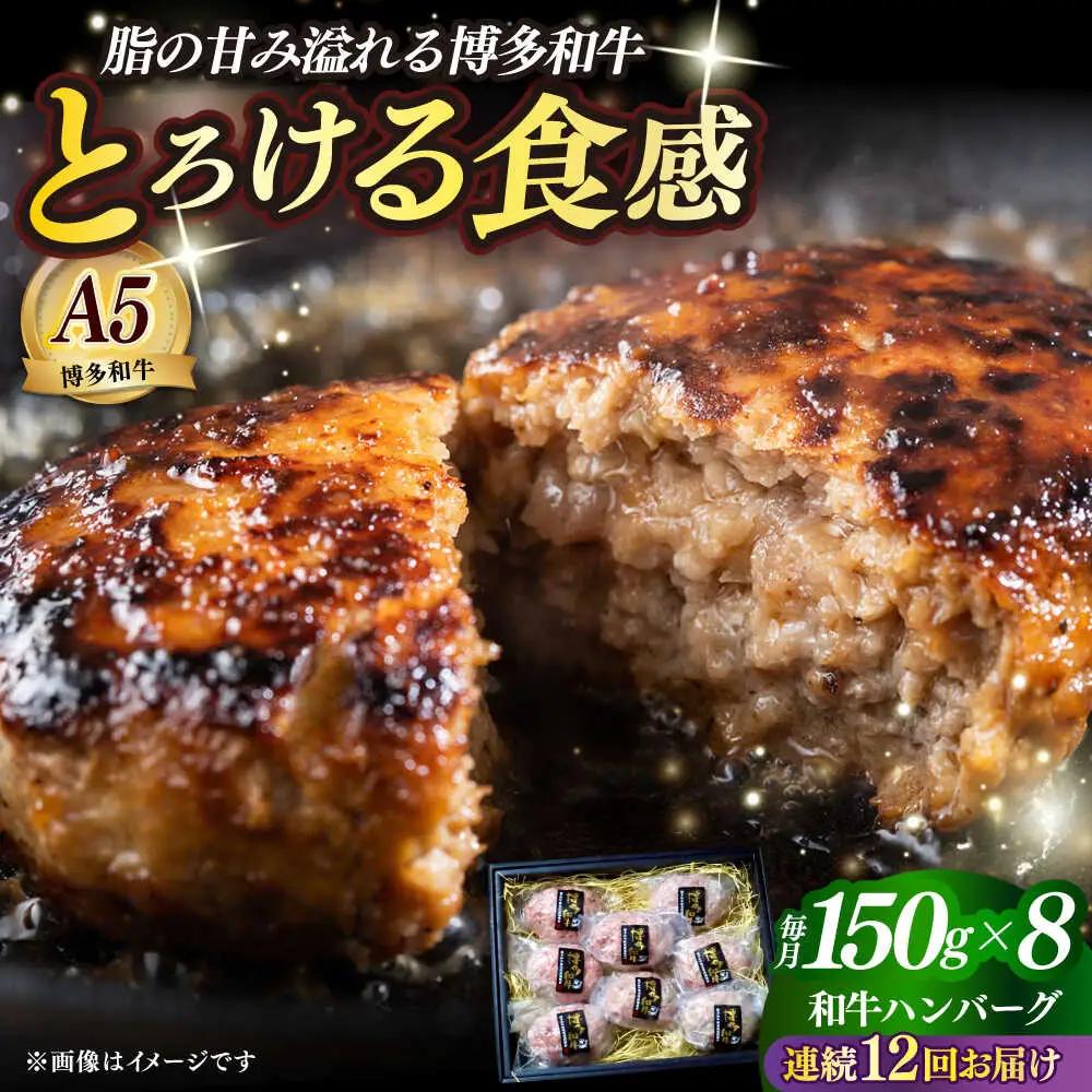 【全12回定期便】博多和牛100％ プレミアムハンバーグ 150g×8 A5 A4 冷凍 和牛 肉 牛肉 BBQ ハンバーグ 贈答品 [ABEN056]