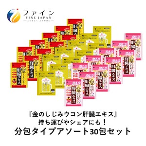 【分包アソート】金のしじみ分包アソート（各10袋セット）| しじみ サプリメント 二日酔い 飲み会 兵庫県 上郡町