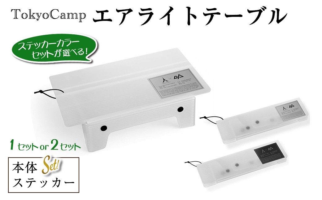 
            ＜ステッカーカラーが選べる・セットも選べる＞TokyoCamp エアライトテーブル(2カラー・1点/2点) 超軽量 アウトドアテーブル テーブル 折りたたみ式 コンパク1ト 軽量 キャンプ ハイキング 登山 ウルトラライト バックパッキング 耐熱 【m76-09・m76-14】【DRive】
          