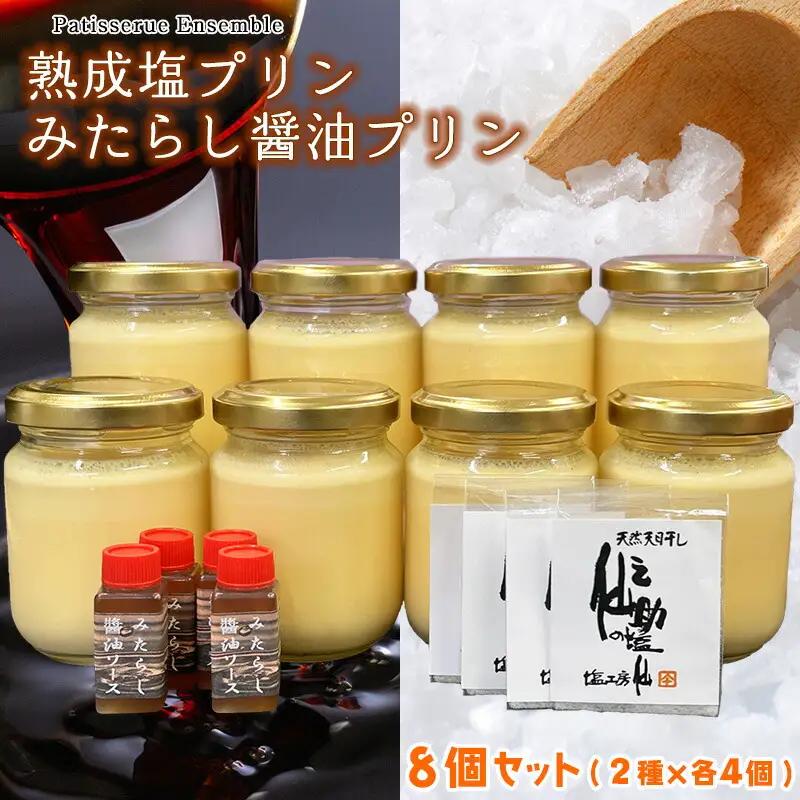 プリン カネシチのみたらし醤油 と 仙之助の熟成塩 8個 | 詰め合わせ プリン