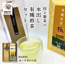 【ふるさと納税】 《 簡単 水出し 》 有機煎茶セット HARIOカークボトル付 80g × 2本 40g × 1本 ボトル × 1本 セット 小分け お茶 茶葉 緑茶 煎茶 日本茶 国産 贈答 極 誉 オーガニック茶 お取り寄せ おすすめ ギフト 返礼品 南種子町 鹿児島 かごしま 【田上製茶】