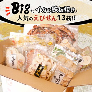 ドカ～ンと1100g！ BIGなイカの鉄板焼きと光栄堂人気えびせんべい13袋の詰合せ ※着日指定不可 ※北海道・沖縄・離島への配送不可◇