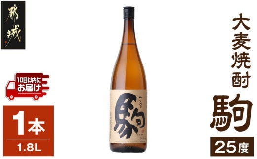 
【柳田酒造】大麦焼酎 駒(25度)1.8L×1本 ≪みやこんじょ特急便≫_AA-0753_(都城市) 大麦焼酎 お酒 アルコール 熟成 お湯割 ロック ソーダ割 伝統製法 こだわり 老舗 家飲み 宅飲み 定番焼酎
