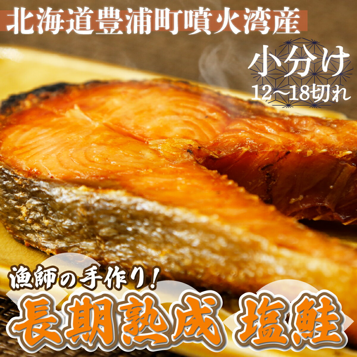 【ふるさと納税】漁師の手作り！ 長期熟成 塩鮭 約1.2kg 12～18切れ 小分け しゃけ 鮭 さけ 秋鮭 熟成 塩味 海産物 冷凍 おかず 北海道 豊浦町 送料無料