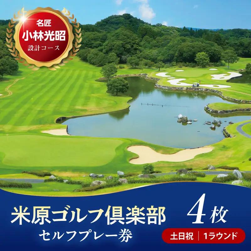 【土日祝】米原ゴルフ倶楽部 1R セルフプレー券（7～9月、1～3月昼食付） 1名様券 4枚