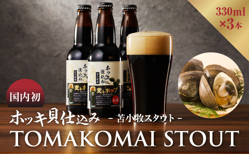 
【大雪地ビール 330ml×3本】ホッキ貝仕込み TOMAKOMAI STOUT　T005-001
