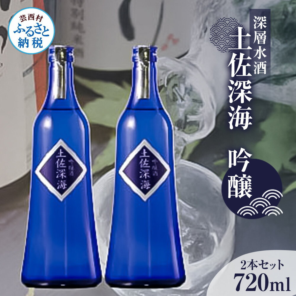 【ふるさと納税】日本酒 土佐深海 深層水酒 720ml×2本 ＜高知 芸西村 仙頭酒造場 酒 日本酒 土佐 しらぎく海洋深層水仕込み 吟醸酒＞