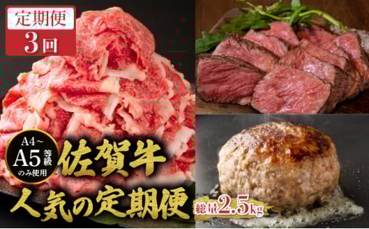 ＜定期便3回＞佐賀牛人気の定期便／ 佐賀牛 国産和牛 大町町 焼肉 肉 お肉 にく 国産 佐賀牛 切り落とし ステーキ 贈り物 ギフト 佐賀県 冷凍 焼き肉 牛肉