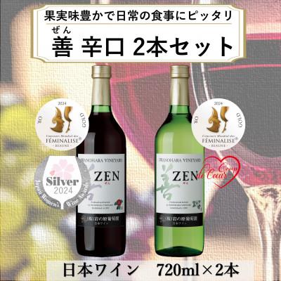 ふるさと納税 上越市 岩の原ワイン　善(ぜん)赤白2本セット(フェミナリーズ世界ワインコンクール2024金賞受賞)