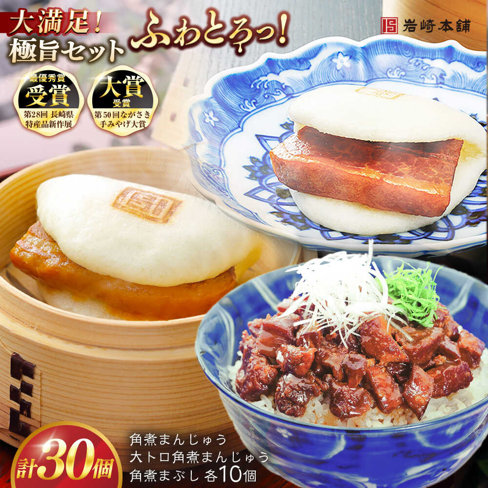 【ふるさと納税】長崎角煮まんじゅう10個・大とろ角煮まんじゅう10個・長崎角煮まぶし10個 豚肉 東坡肉 ふわふわ ほかほか 五島市/岩崎本舗 [PFL029] 冷凍 豚 豚角煮 角煮饅頭 簡単調理 お取り寄せ