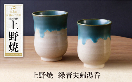 W28-36 上野焼 緑青夫婦湯呑 【AGNY】 【fukuchi00】