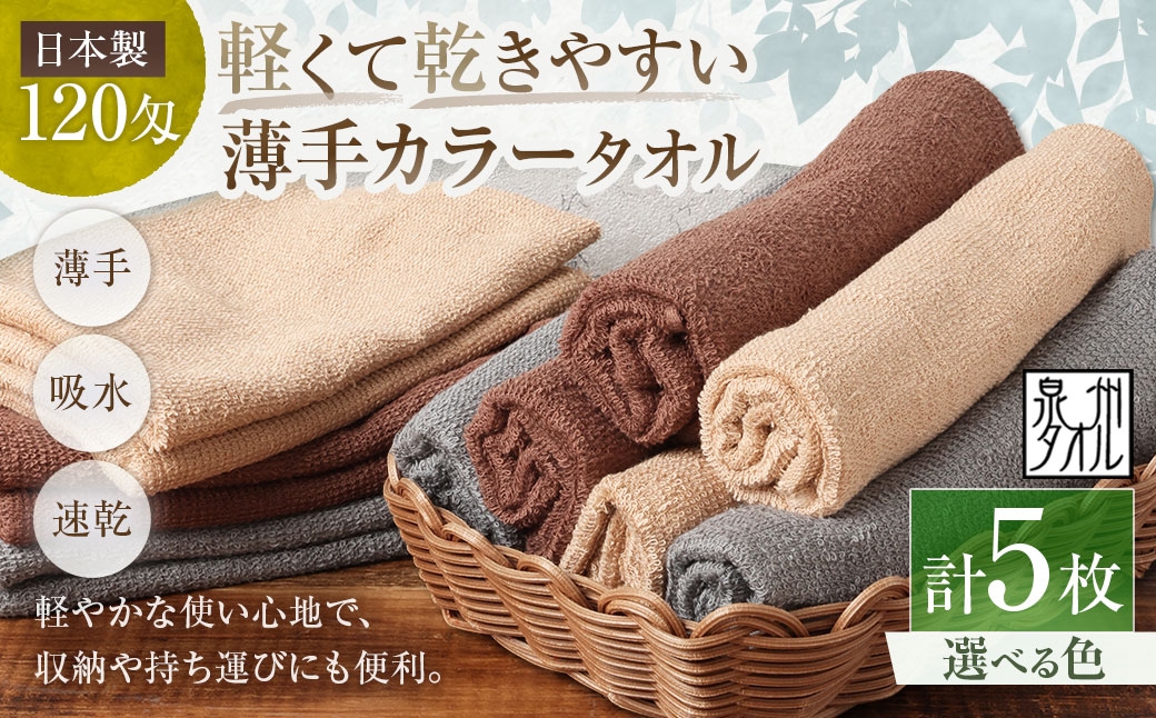 
                  【 選べるカラー 】 【 日本製 ・ 泉州タオル 】 軽くて乾きやすい薄手カラータオル × 5枚セット （ グレー ・ モカ ・ ブラウン ） タオル 薄手タオル 薄手 速乾 軽量 フェイスタオル 国内製織 生活用品 国産
                